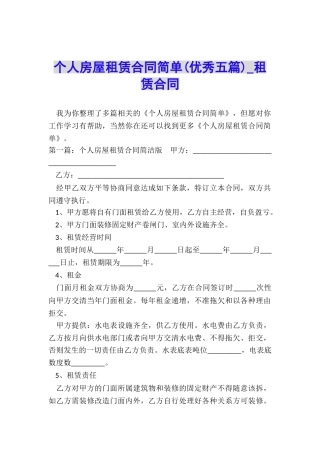 个人房屋租赁合同简单(优秀五篇)-租赁合同-