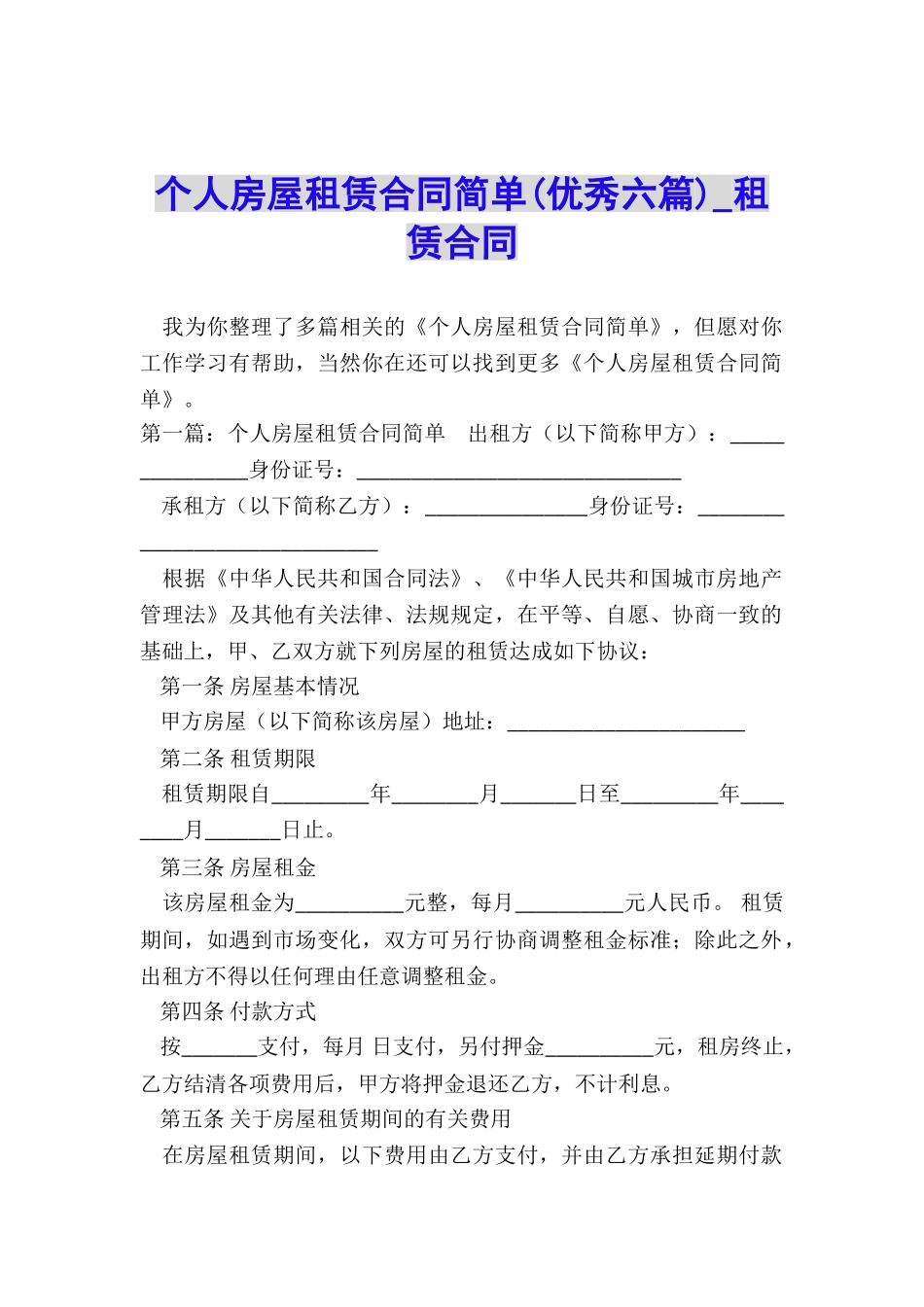 个人房屋租赁合同简单(优秀六篇)-租赁合同-_第1页