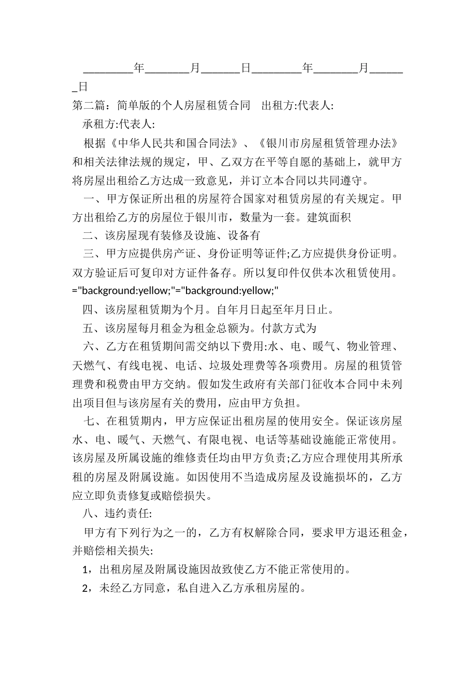 个人房屋租赁合同简单(优秀六篇)-租赁合同-_第3页