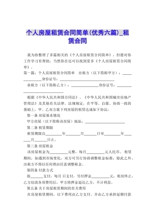 个人房屋租赁合同简单(优秀六篇)-租赁合同-