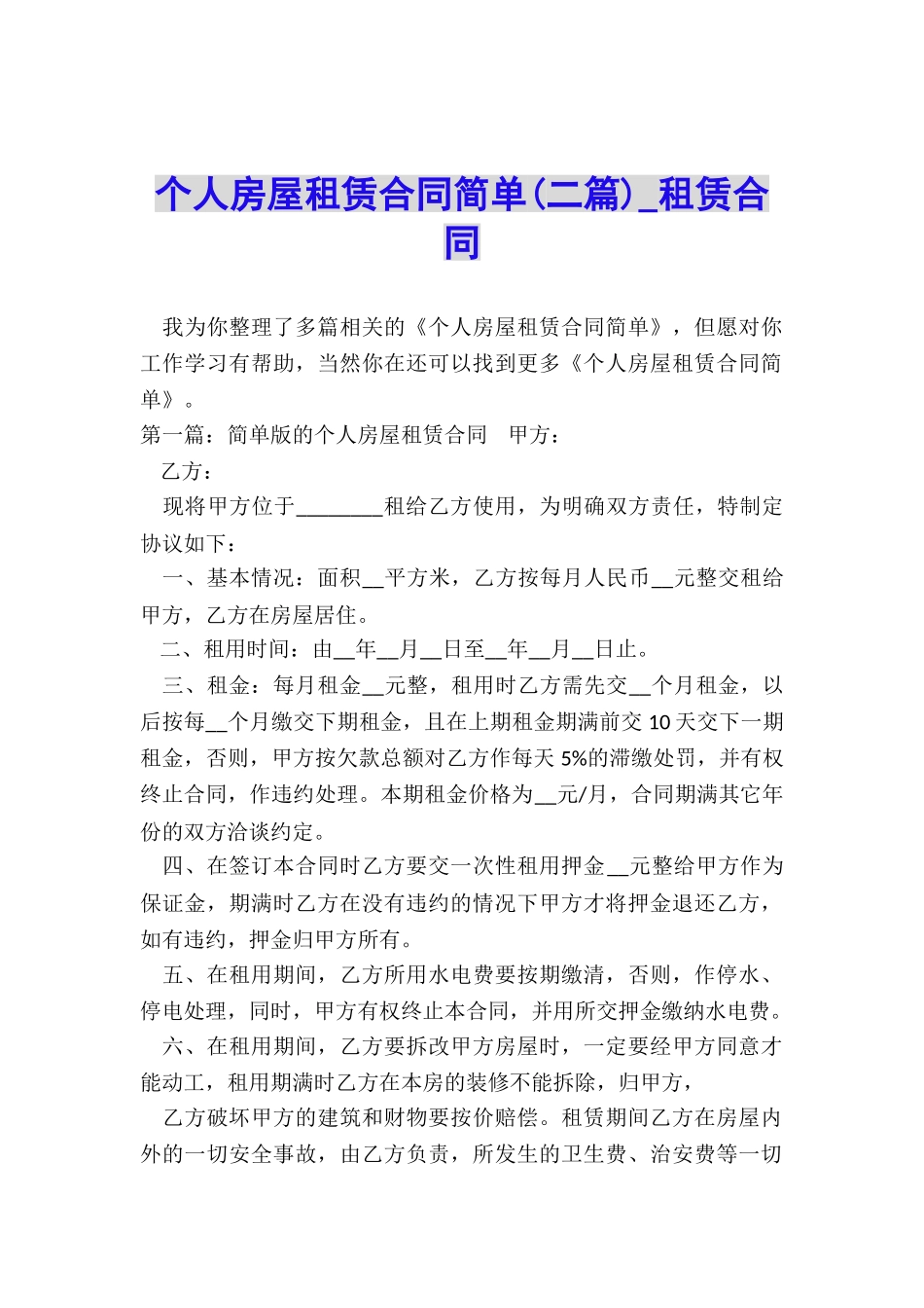 个人房屋租赁合同简单(二篇)-租赁合同-_第1页