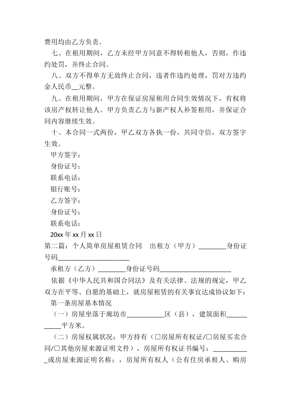 个人房屋租赁合同简单(二篇)-租赁合同-_第2页