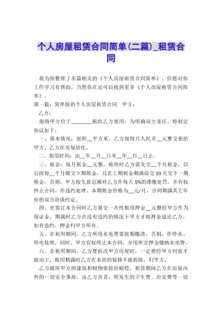 个人房屋租赁合同简单(二篇)-租赁合同-