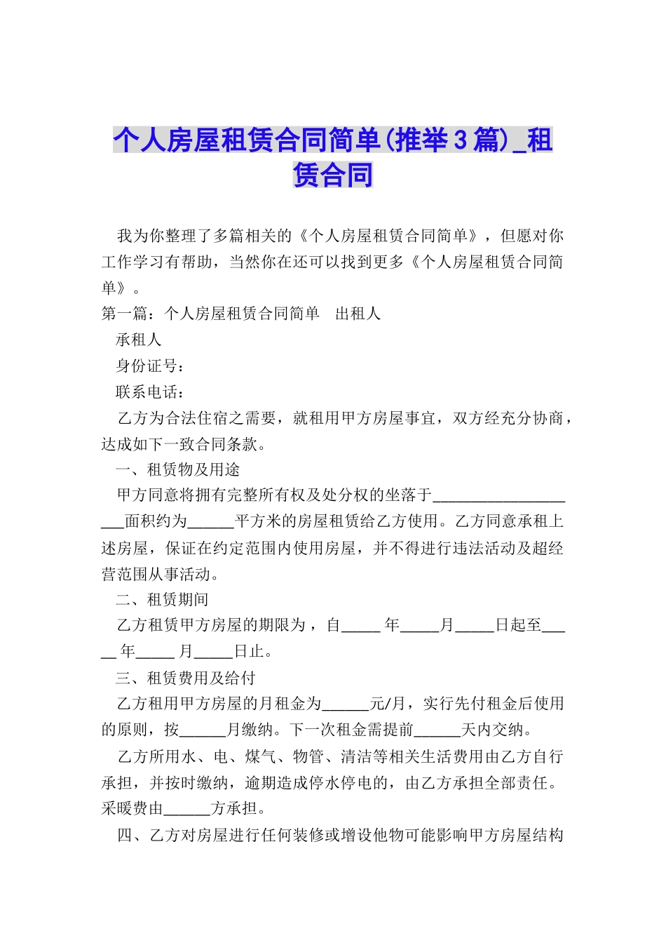 个人房屋租赁合同简单(推荐3篇)-租赁合同-_第1页