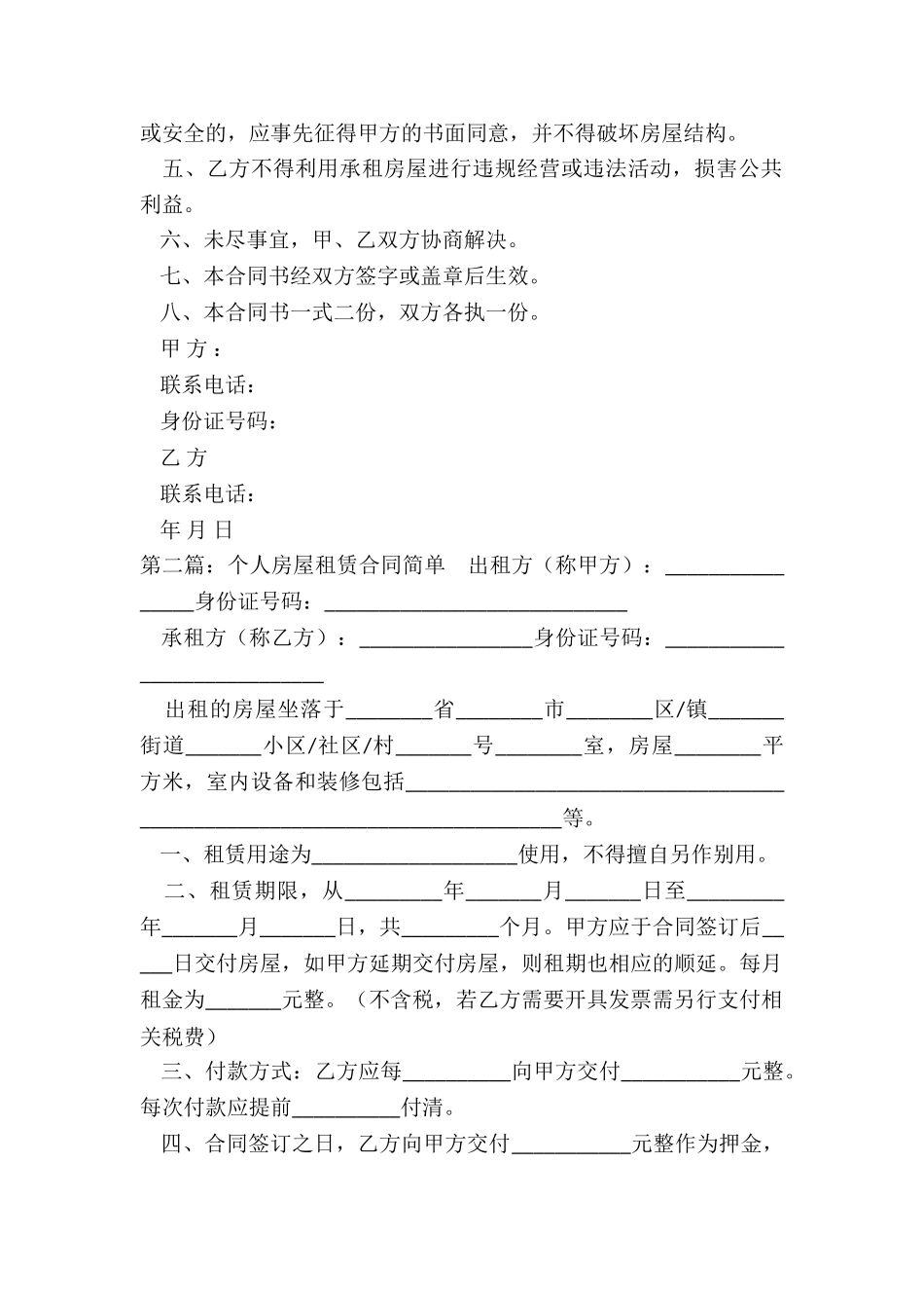 个人房屋租赁合同简单(推荐3篇)-租赁合同-_第2页