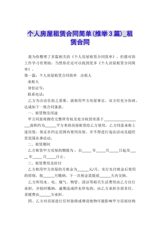 个人房屋租赁合同简单(推荐3篇)-租赁合同-