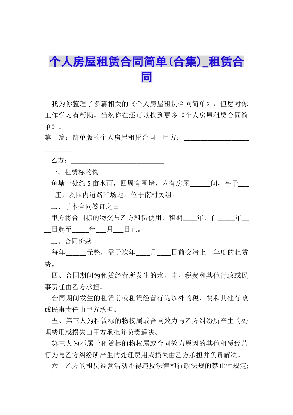 个人房屋租赁合同简单(合集)-租赁合同-_第1页