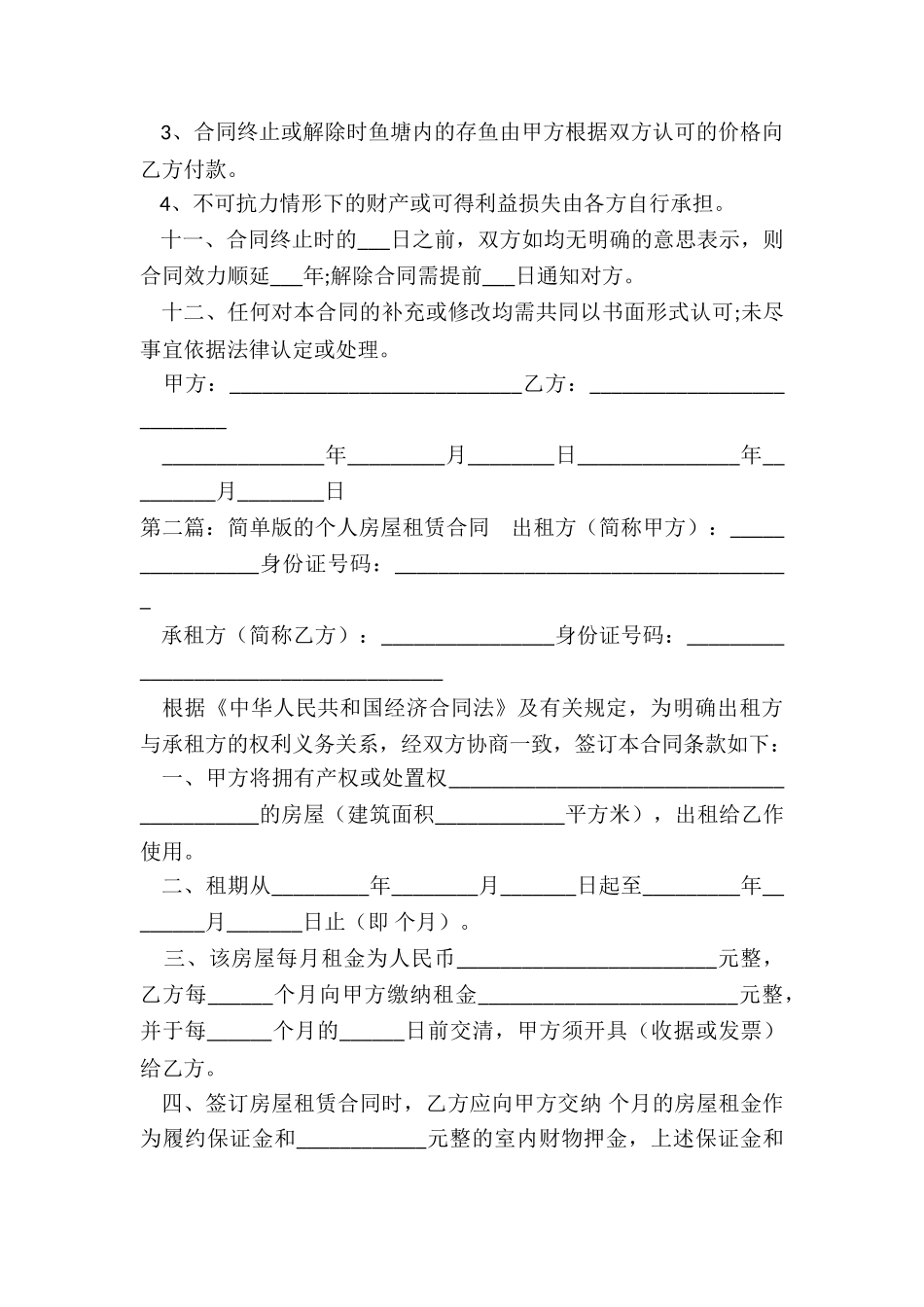 个人房屋租赁合同简单(合集)-租赁合同-_第3页