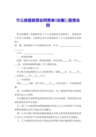 个人房屋租赁合同简单(合集)-租赁合同-