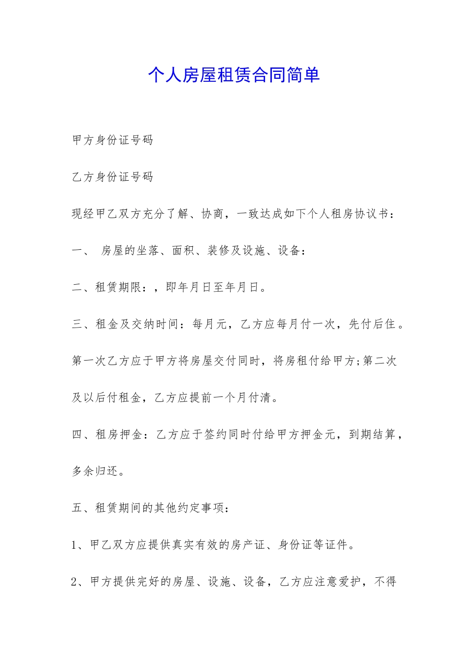 个人房屋租赁合同简单-_第1页