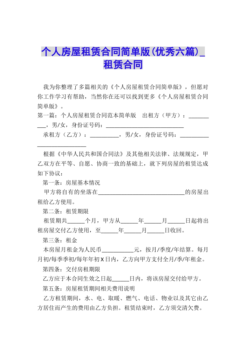 个人房屋租赁合同简单版(优秀六篇)-租赁合同-_第1页