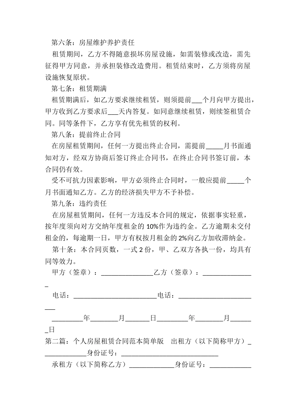 个人房屋租赁合同简单版(优秀六篇)-租赁合同-_第2页