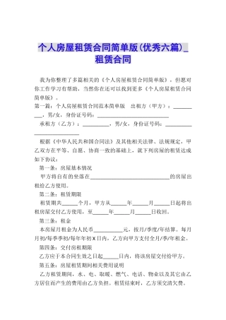 个人房屋租赁合同简单版(优秀六篇)-租赁合同-