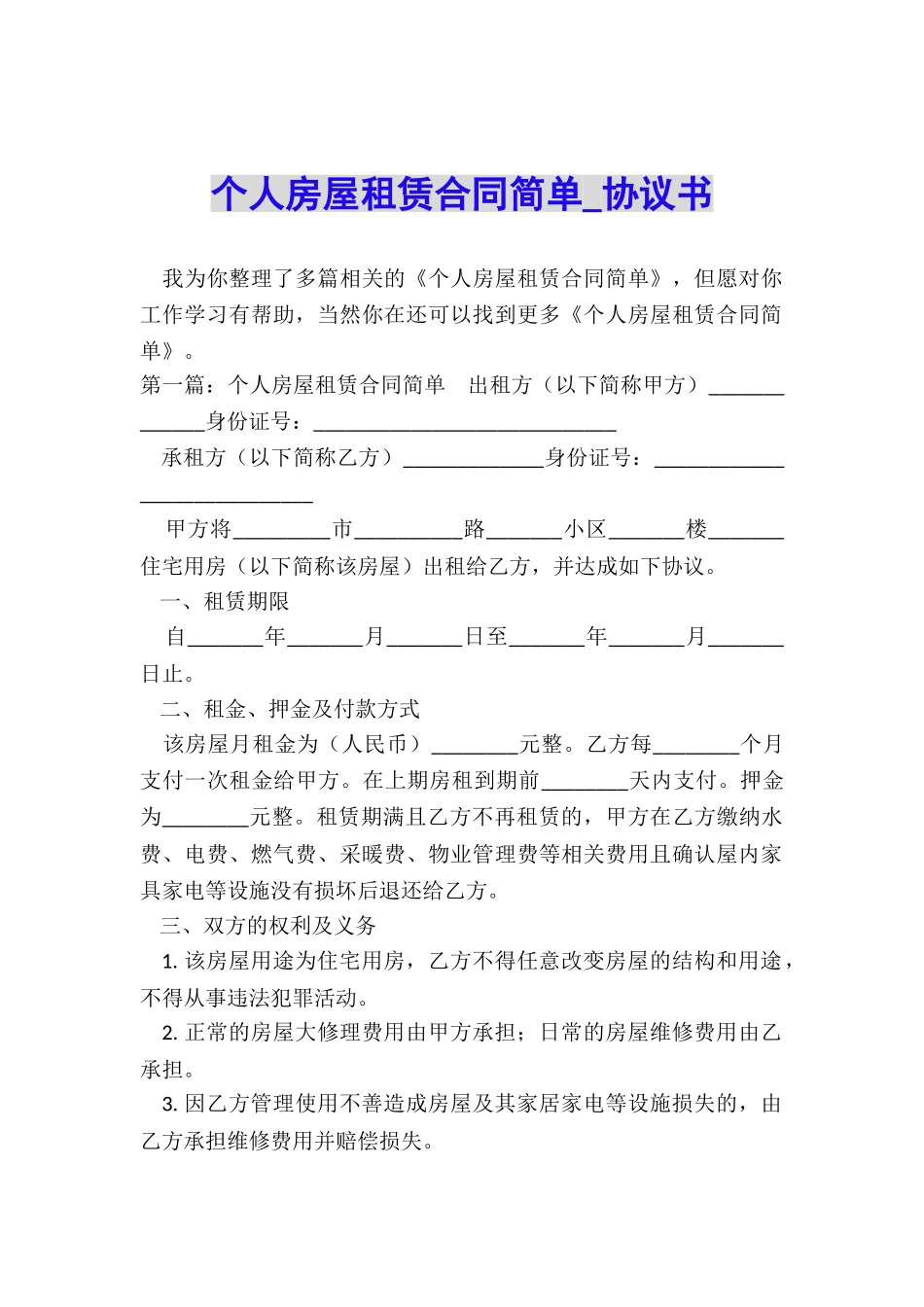 个人房屋租赁合同简单-协议书-_第1页