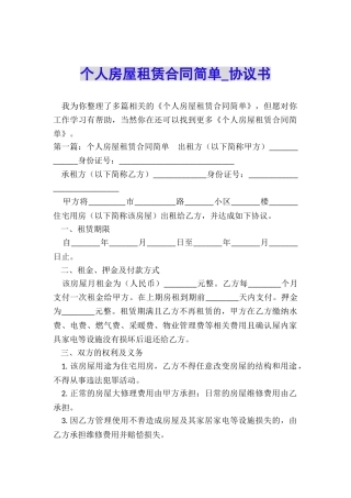 个人房屋租赁合同简单-协议书-