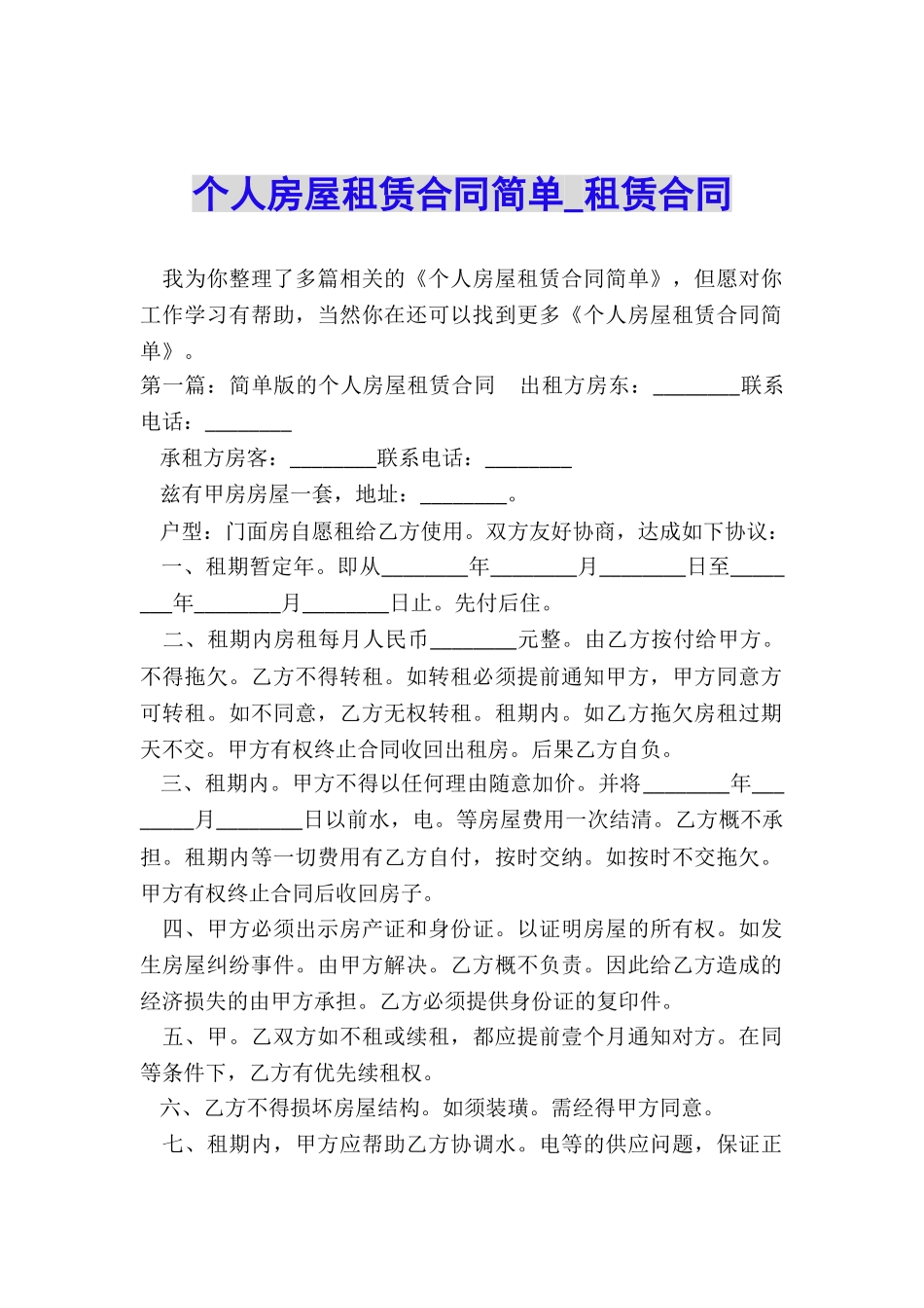 个人房屋租赁合同简单-租赁合同-_第1页