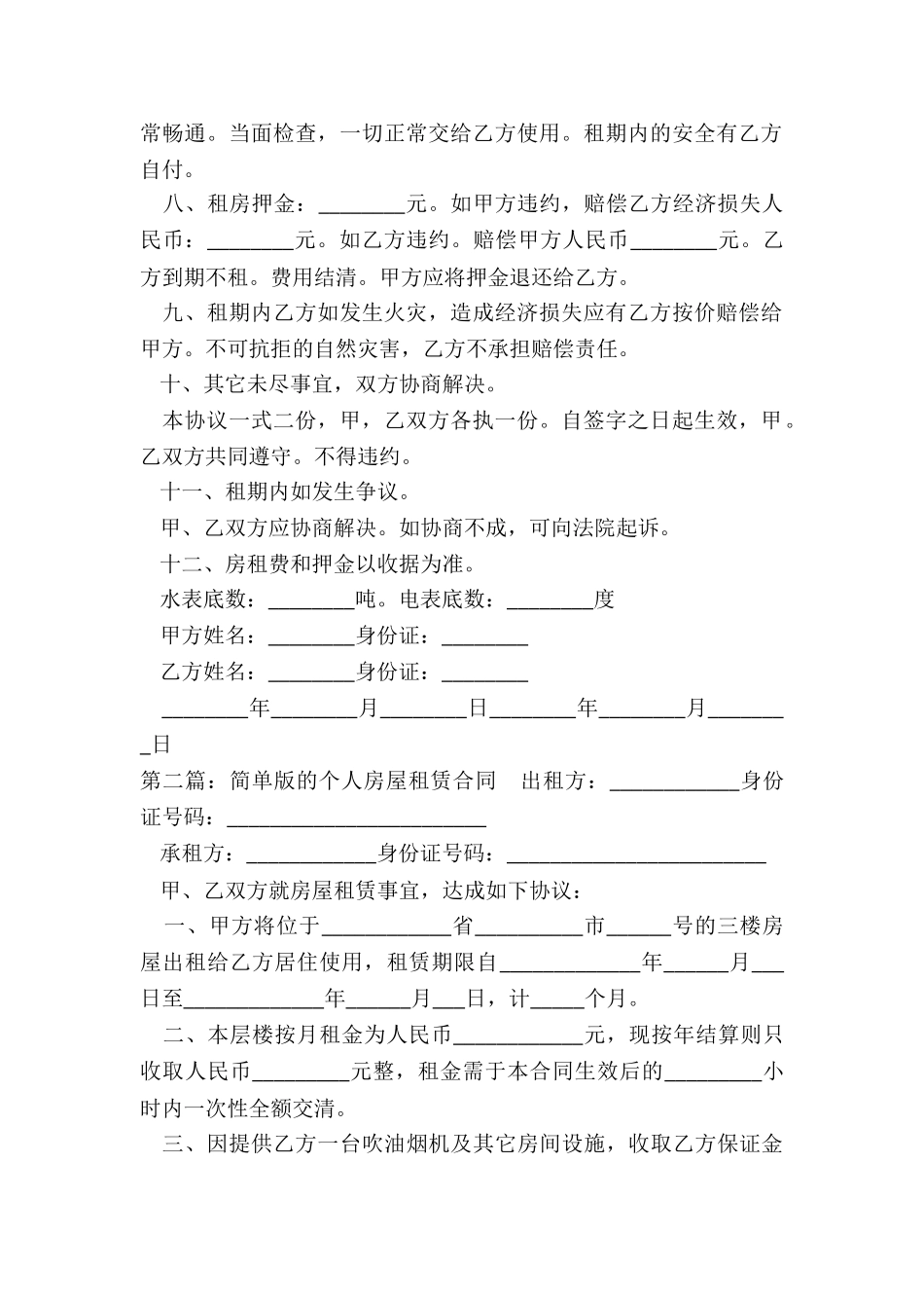 个人房屋租赁合同简单-租赁合同-_第2页