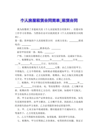 个人房屋租赁合同简单-租赁合同-