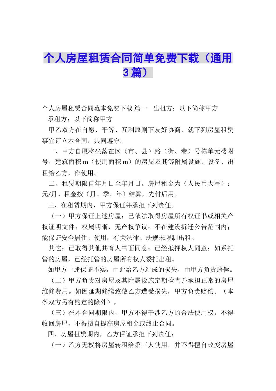 个人房屋租赁合同简单免费下载_第1页