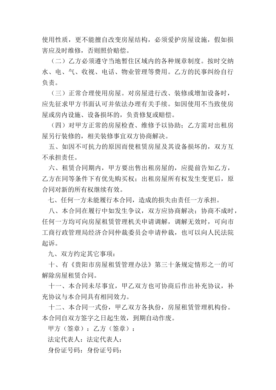 个人房屋租赁合同简单免费下载_第2页