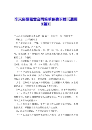 个人房屋租赁合同简单免费下载