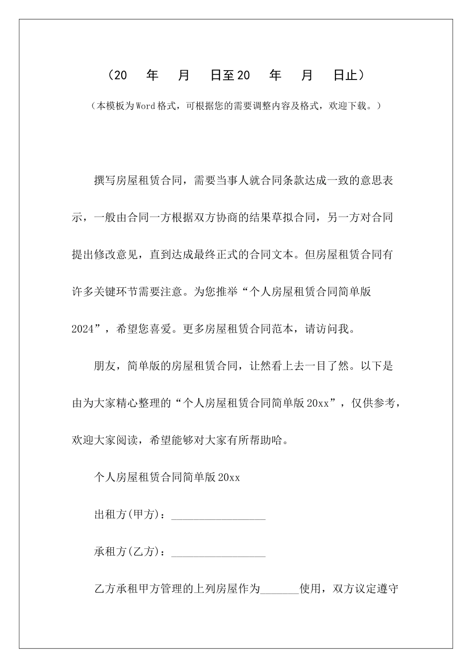 个人房屋租赁合同简单版2024简单版个人房屋租赁合同简单版个人房屋租赁合同_第2页