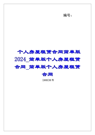 个人房屋租赁合同简单版2024简单版个人房屋租赁合同简单版个人房屋租赁合同