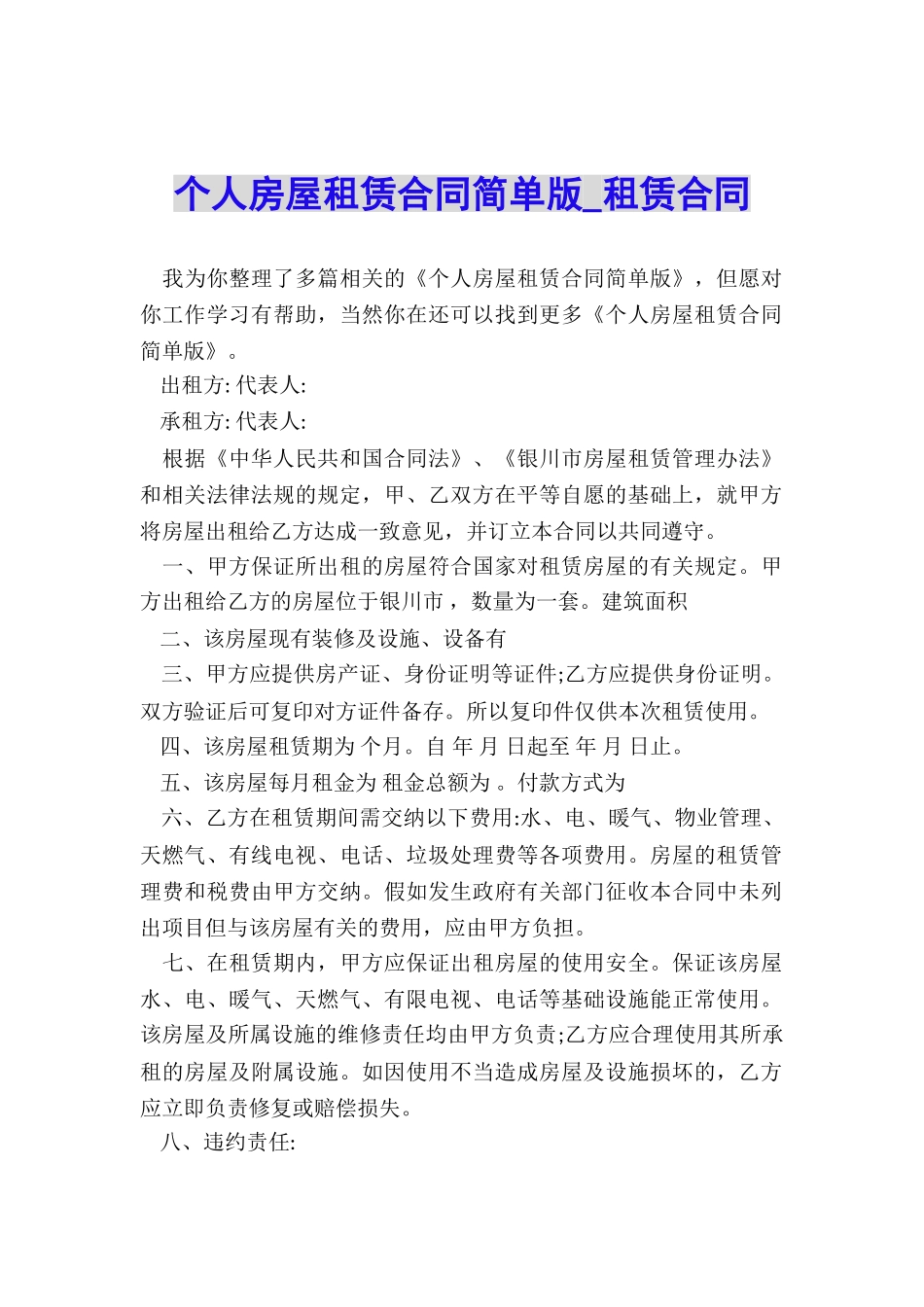 个人房屋租赁合同简单版-租赁合同-_第1页