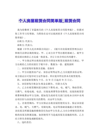 个人房屋租赁合同简单版-租赁合同-