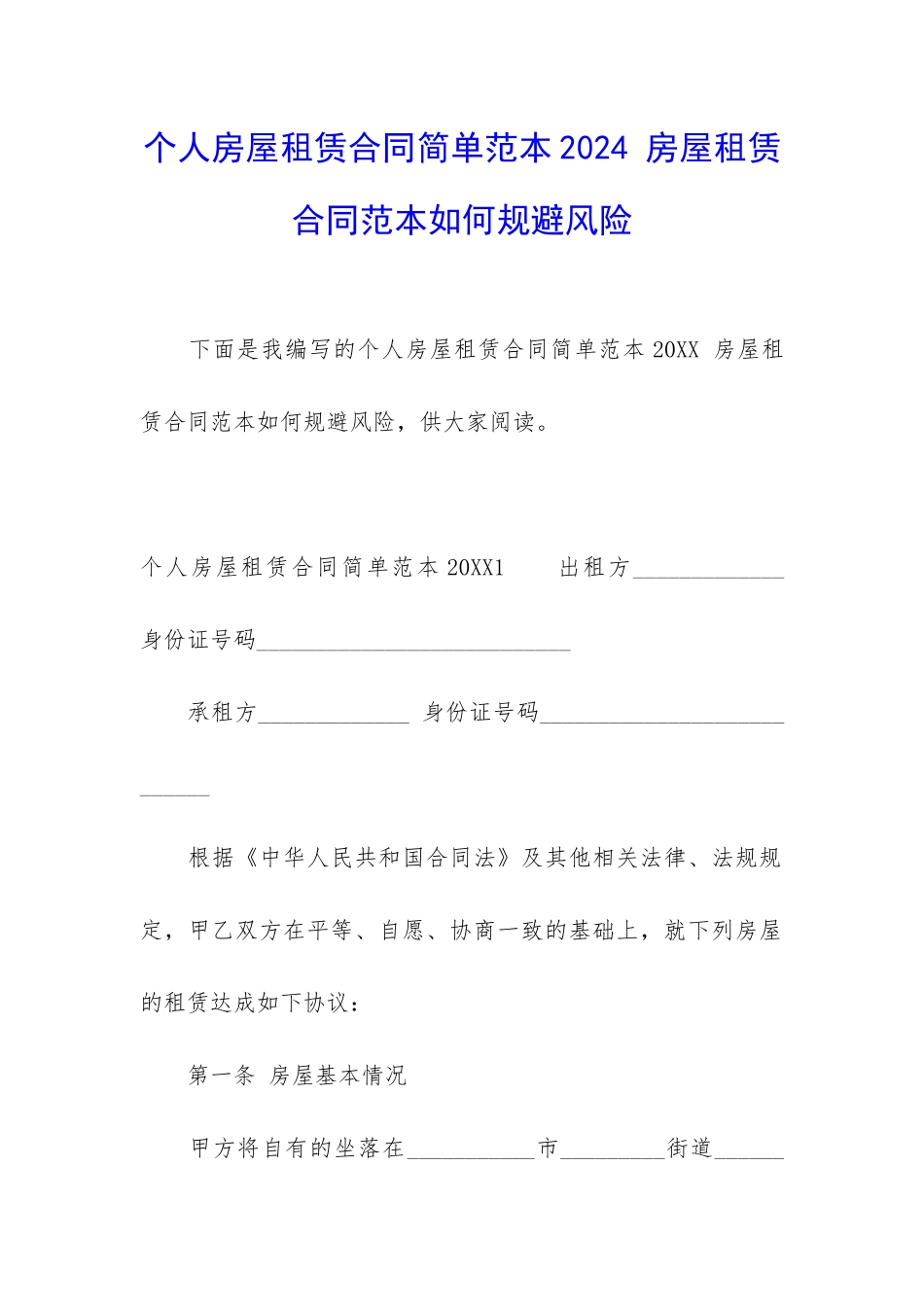 个人房屋租赁合同简单范本2024-房屋租赁合同范本如何规避风险_第1页