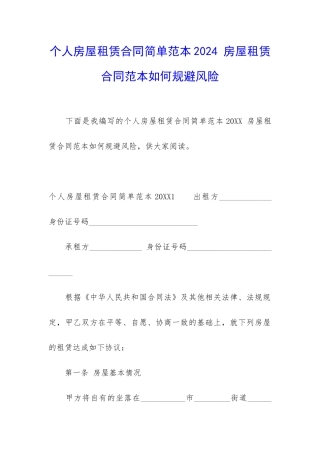 个人房屋租赁合同简单范本2024-房屋租赁合同范本如何规避风险