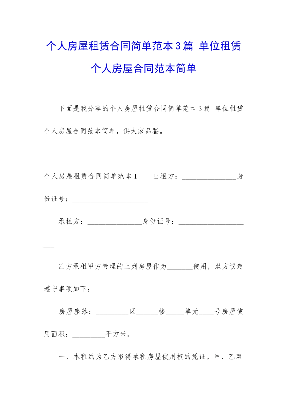 个人房屋租赁合同简单范本3篇-单位租赁个人房屋合同范本简单_第1页