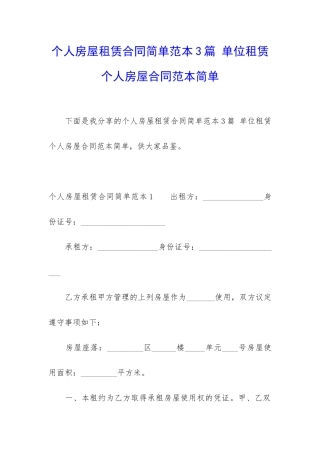 个人房屋租赁合同简单范本3篇-单位租赁个人房屋合同范本简单