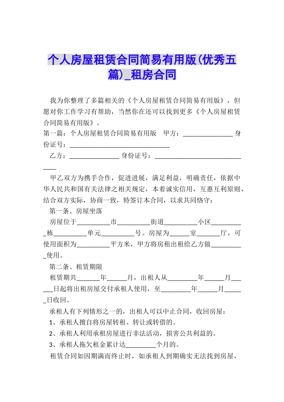 个人房屋租赁合同简易实用版-租房合同-_第1页