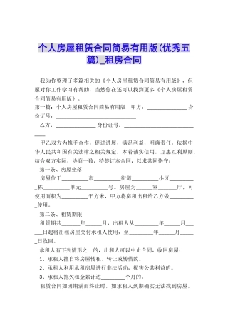 个人房屋租赁合同简易实用版-租房合同-