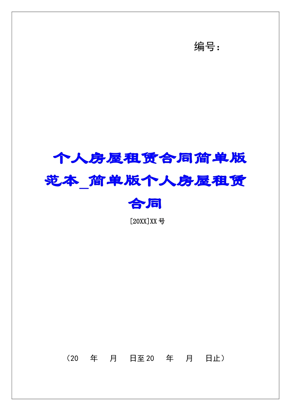 个人房屋租赁合同简单版范本简单版个人房屋租赁合同_第1页