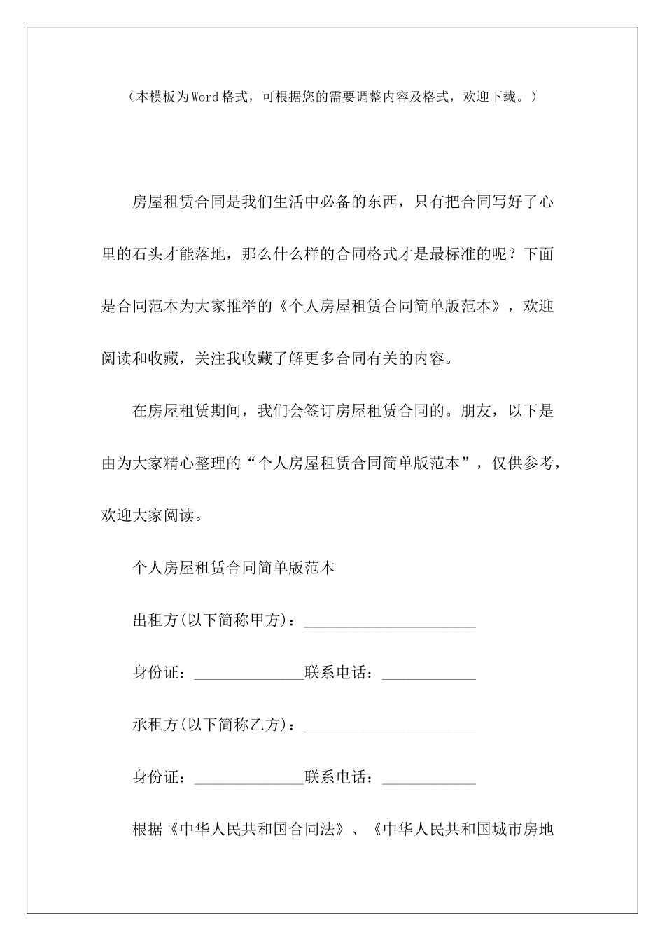 个人房屋租赁合同简单版范本简单版个人房屋租赁合同_第2页