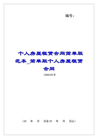 个人房屋租赁合同简单版范本简单版个人房屋租赁合同