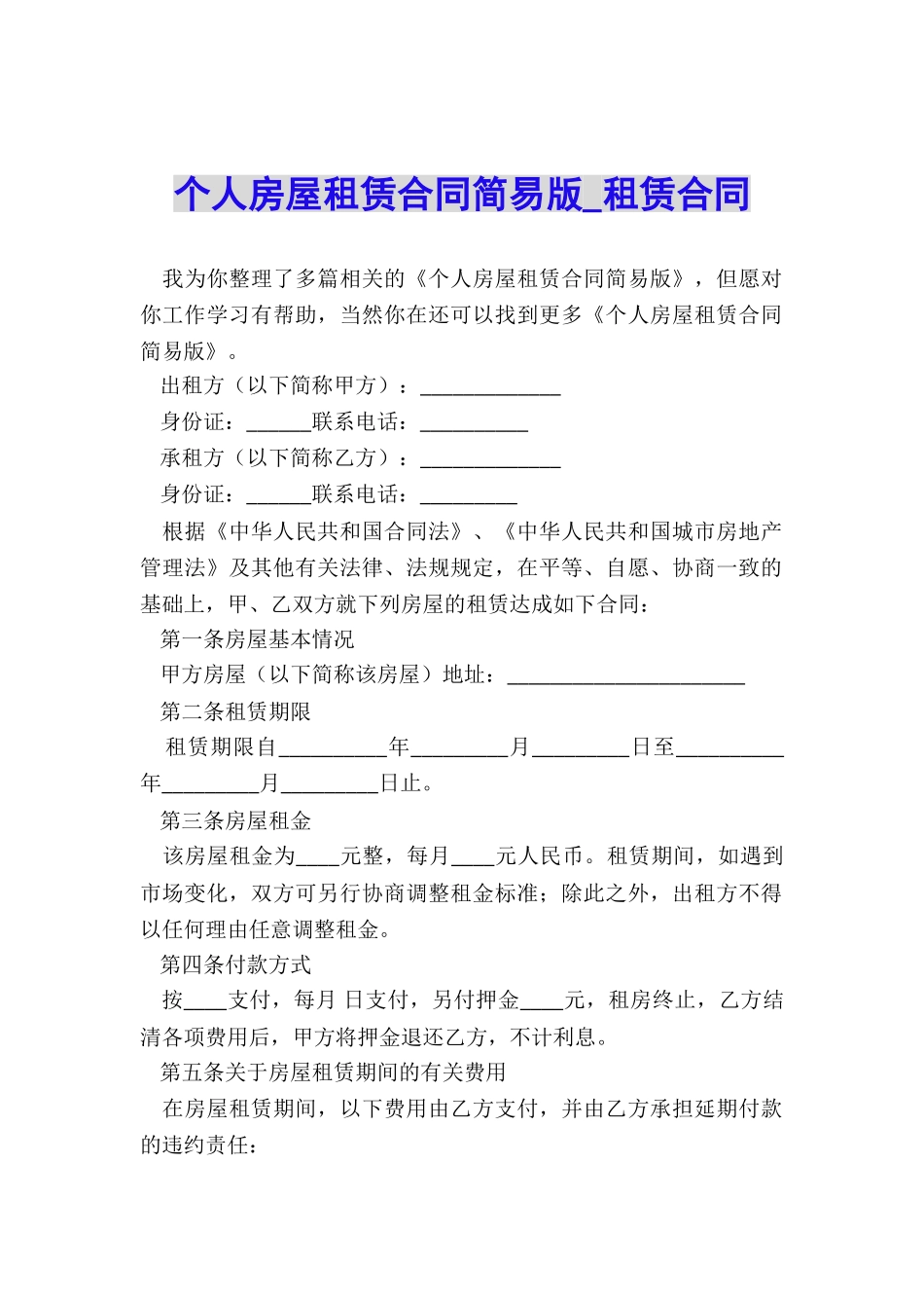 个人房屋租赁合同简易版-租赁合同-_第1页