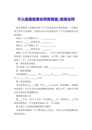 个人房屋租赁合同简易版-租赁合同-
