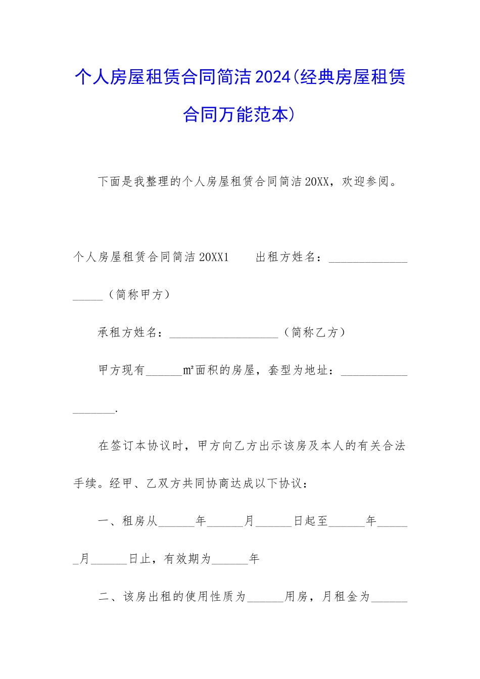 个人房屋租赁合同简洁2024_第1页