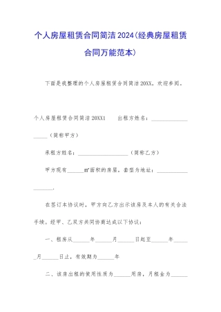 个人房屋租赁合同简洁2024
