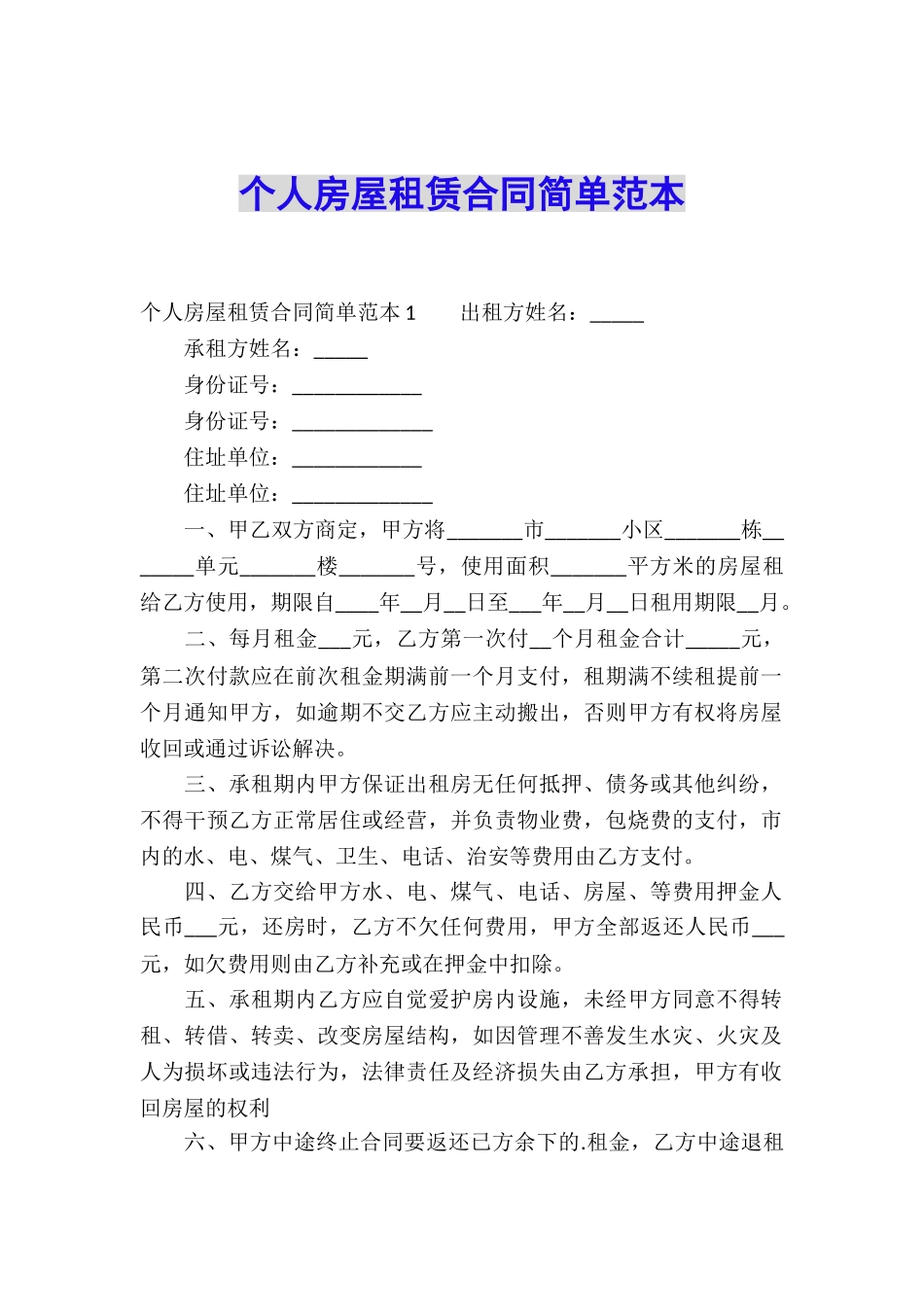 个人房屋租赁合同简单范本_第1页