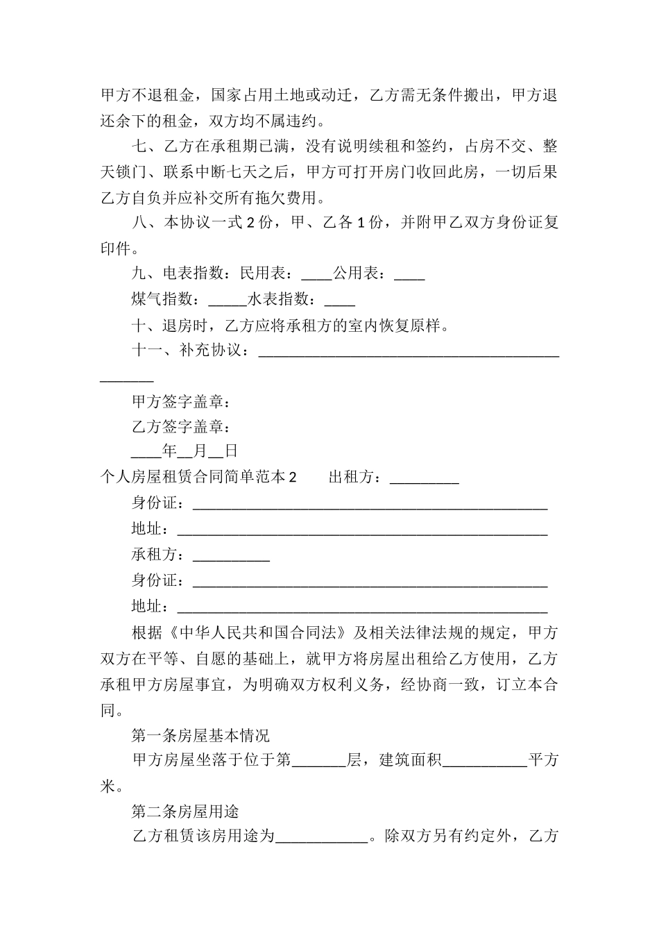 个人房屋租赁合同简单范本_第2页