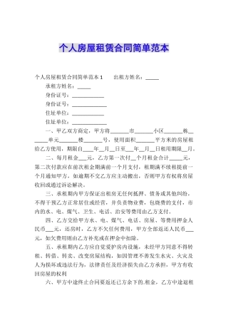 个人房屋租赁合同简单范本