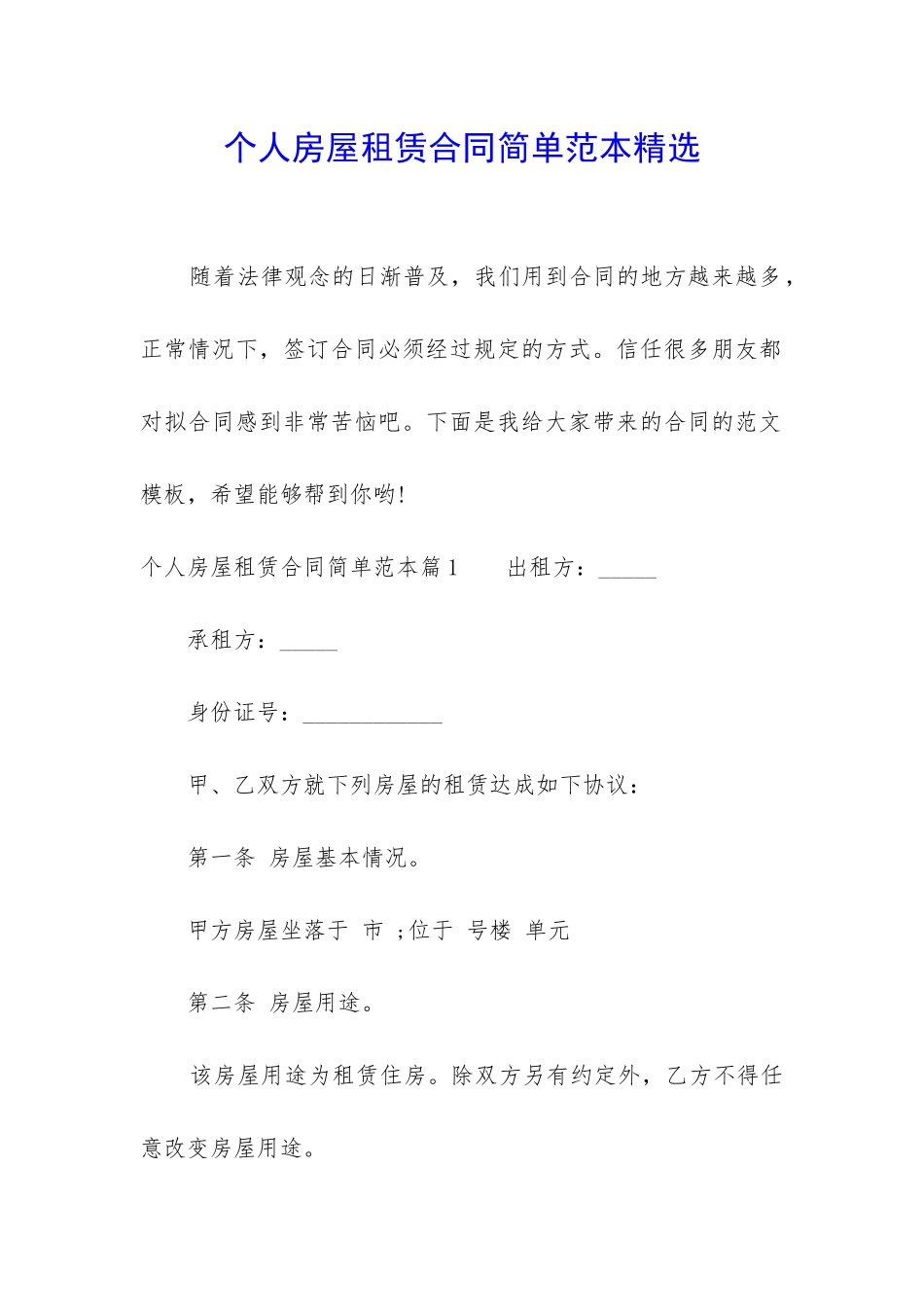 个人房屋租赁合同简单范本精选_第1页