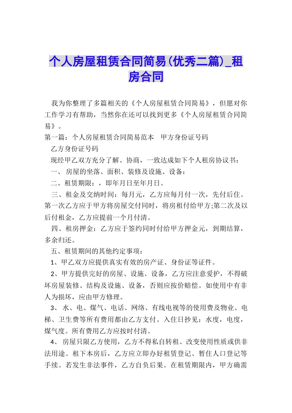个人房屋租赁合同简易-租房合同-_第1页