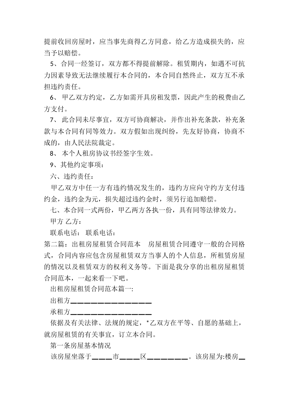 个人房屋租赁合同简易-租房合同-_第2页