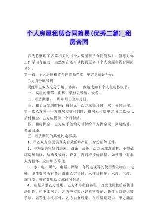 个人房屋租赁合同简易-租房合同-