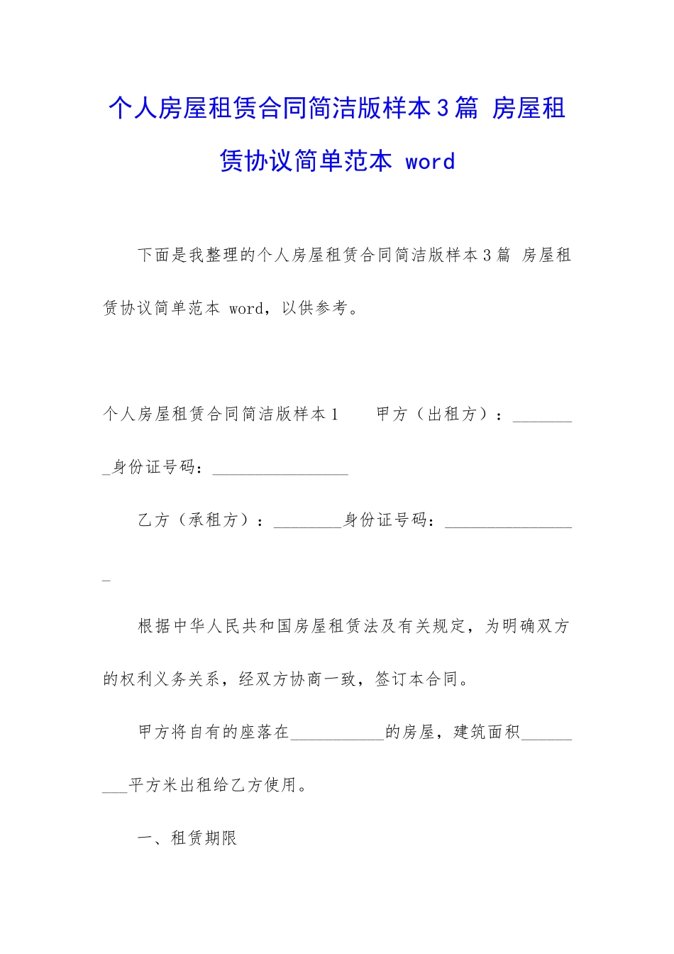 个人房屋租赁合同简洁版样本3篇-房屋租赁协议简单范本-word_第1页
